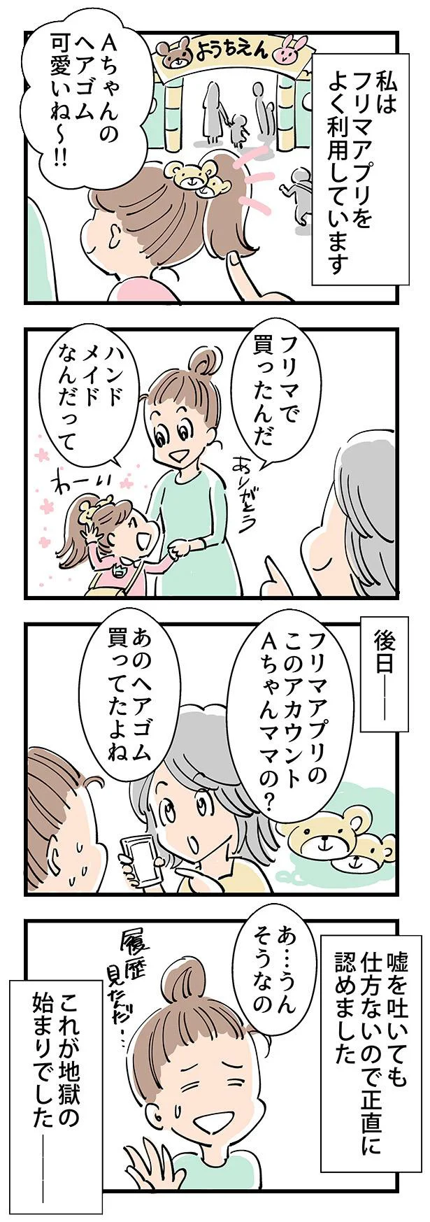  フリマアプリのアカウントがバレて…