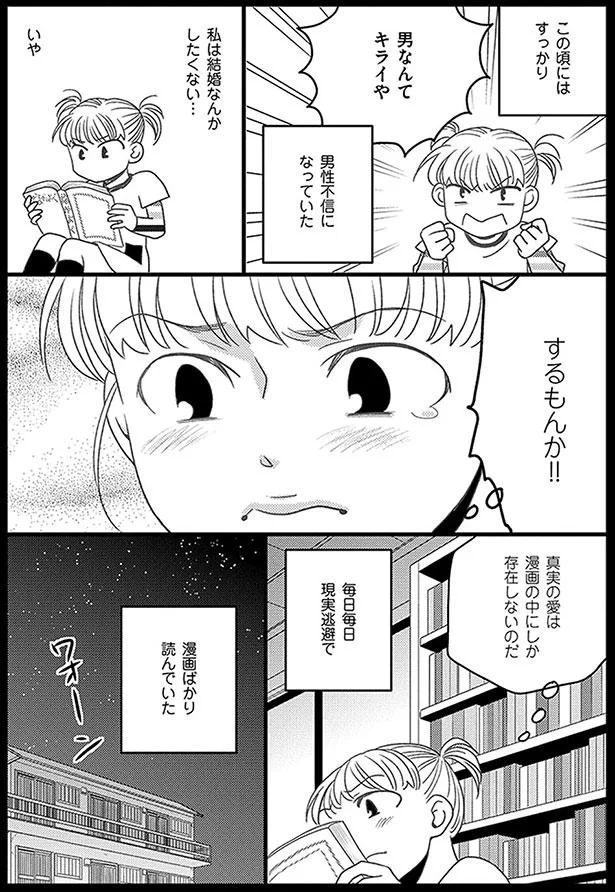 真実の愛は漫画の中にしか存在しないのだ