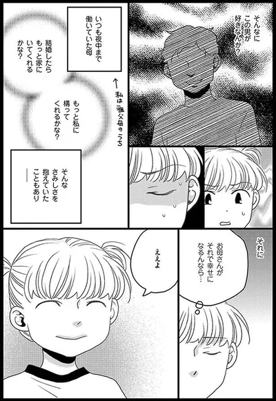 お母さんがそれで幸せになるんなら…