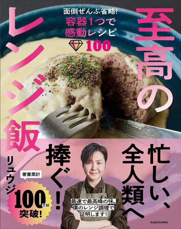 手間暇かけない、最速で最高峰の味を証明します。『至高のレンジ飯　面倒ぜんぶ省略！容器１つで感動レシピ100』