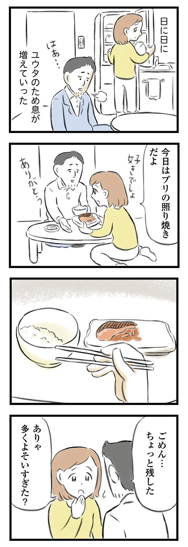 夕食を残すようになった夫