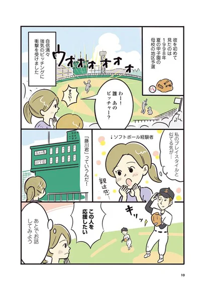 夫を初めて見たのは1998年夏の甲子園