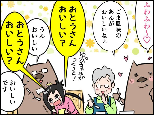 おとうさんおいしい？