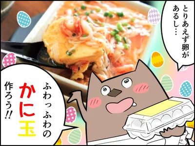 「ふわっふわのかに玉」作ろう！火も包丁も使わないから親子料理にもぴったり