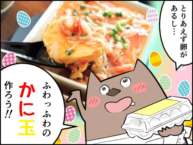 ふわっふわのかに玉作ろう！！