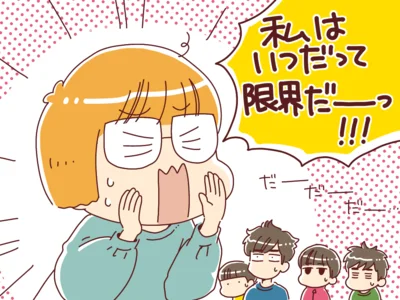 私はいつだって限界だーっ！！！