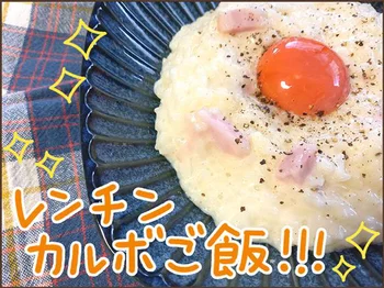 えっ姉妹だけでお昼ご飯作りができた！火も包丁も使わないからサポートもラクチンな「レンチンカルボご飯」