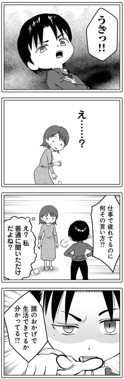 誰のおかげで生活できてるか分かってる？