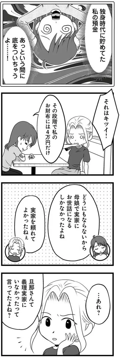 あっという間に預金が底をついちゃうよ…！