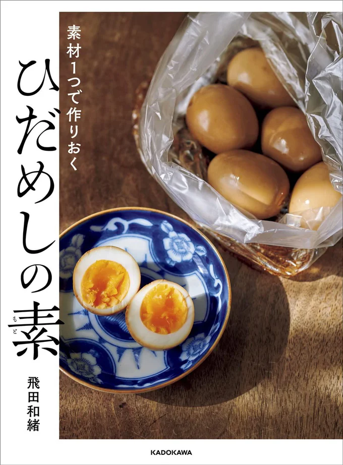 素材1つでシンプルな作りおき「ひだめしの素」でおかずやご飯がすぐできる！『素材１つで作りおく　ひだめしの素』