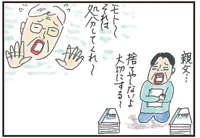 故人となってしまうと捨てられない…