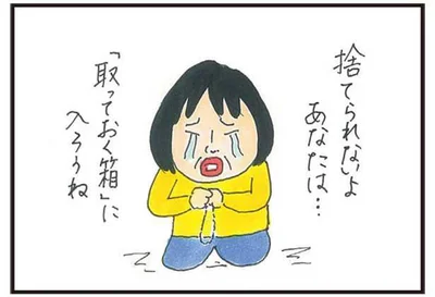 捨てられないよ…