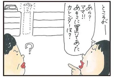 あそこに置いてあったカレンダーは？