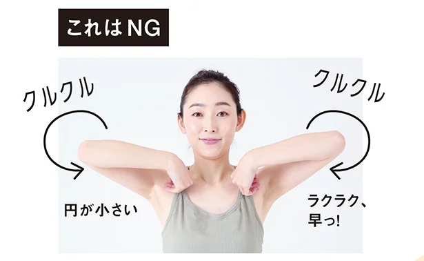 小さく回したり、ラクにクルクルするのはNG!