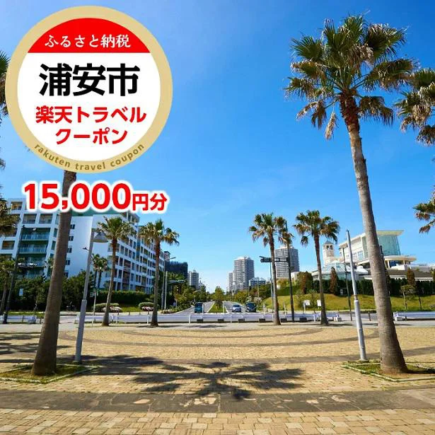  【千葉県浦安市】千葉県浦安市の対象施設で使える楽天トラベルクーポン50000円