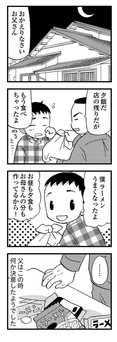 父は何か決意したようでした