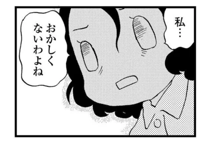 私…おかしくないわよね