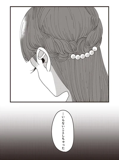 …いらないことしちゃった