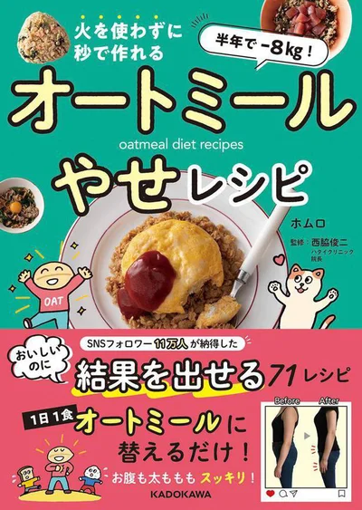 11万人が納得! おいしいのに結果を出せるオートミールやせレシピ『半年で‐８kg！　火を使わずに秒で作れる オートミールやせレシピ』