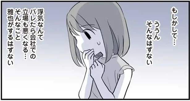 浮気なんてバレたら立場が悪くなる…