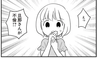 旦那さんが不倫！？