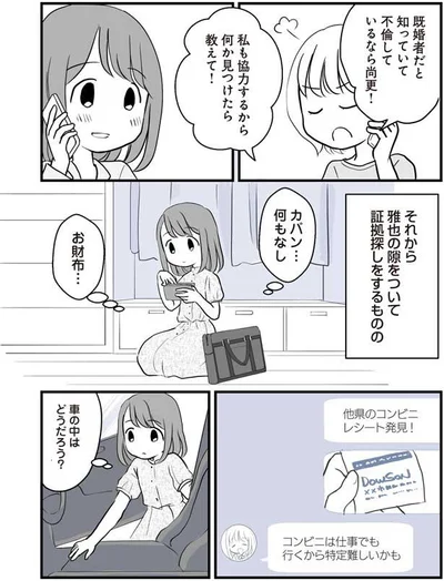 証拠探しをするものの