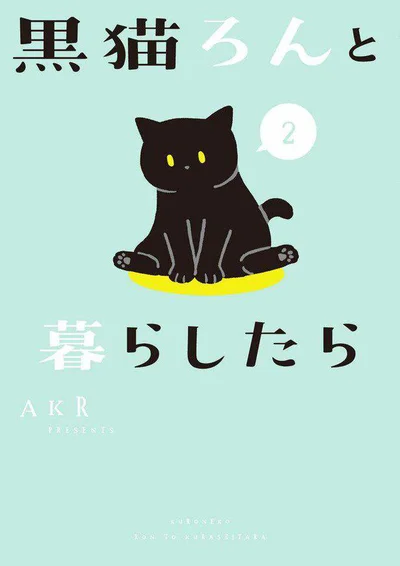 『黒猫ろんと暮らしたら2』