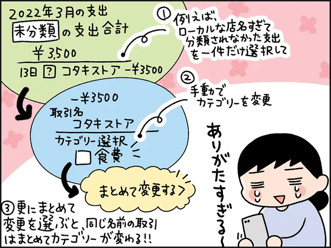 『まとめて変更』を選択すれば同じ名称の支払い分が全部自動で再振り分けされる機能もありがたかった〜