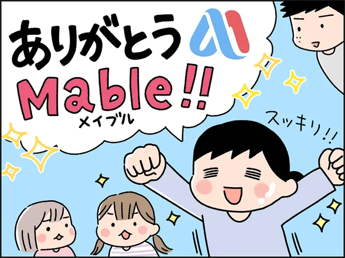 ありがとうMable！！