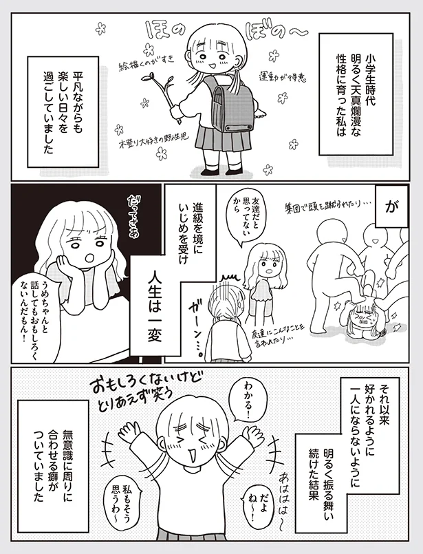 好かれるように、一人にならないように