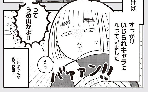 運動大キライ、食べるの大好き！見た目コンプレックスをからかわれ、いじられキャラが定着してしまった中学時代（1）