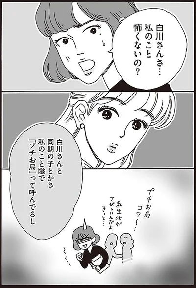 私のこと陰で「プチお局」って呼んでるし