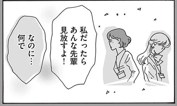 私だったらあんな先輩見放すよ!