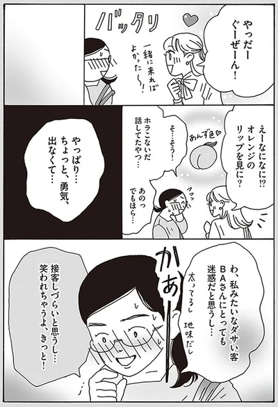 ちょっと、勇気、出なくて…