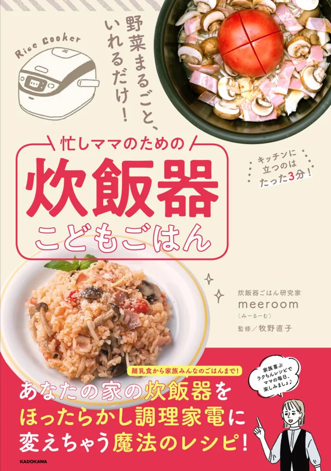 炊飯器を使えば、ほったらかしで栄養満点の子どもごはんが完成！『野菜まるごと、いれるだけ! 忙しママのための炊飯器こどもごはん』