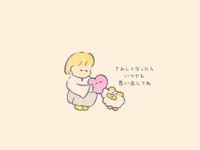 さみしくなったらいつでも思い出してね