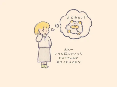 悩んでいたらとなりちゃんが来てくれるのにな