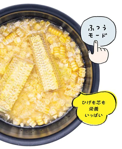 ひげも芯も栄養いっぱい