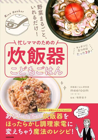 炊飯器を使えば、ほったらかしで栄養満点の子どもごはんが完成！『野菜まるごと、いれるだけ! 忙しママのための炊飯器こどもごはん』