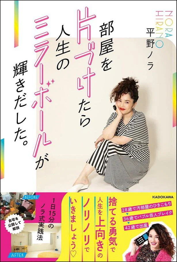 ノラさんが楽しくパワフルに片付けの背中を押してくれる1冊『部屋を片づけたら人生のミラーボールが輝きだした。1日15分のノラ式実践法』