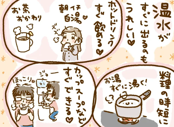 温水がすぐに出るのもうれしい