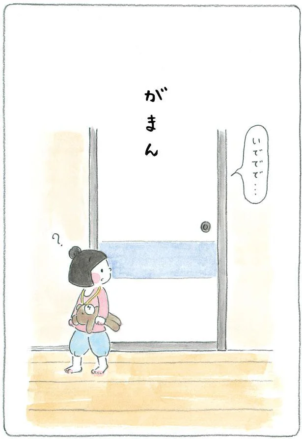 がまん