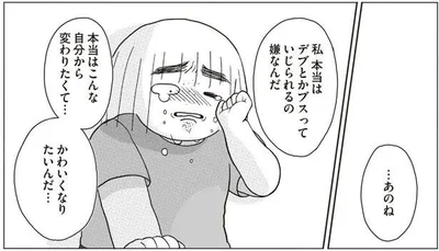 本当はこんな自分から変わりたくて…