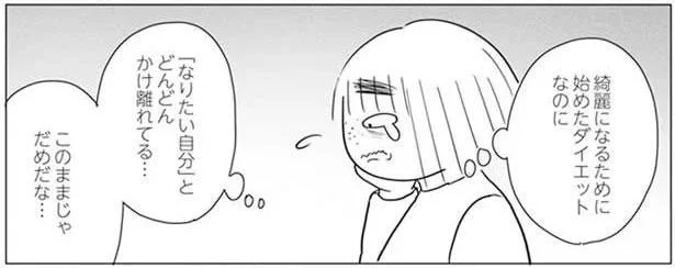 ダイエットに成功して芽生えた小さな「自信」。「なりたい自分」へ近づくためには、前進あるのみ！（6）