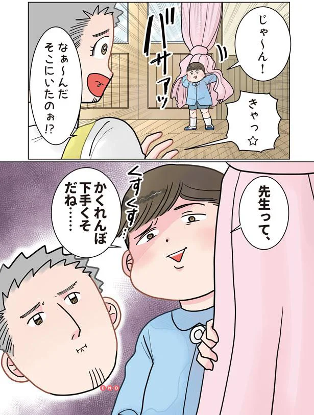 先生って、かくれんぼ下手くそだね…