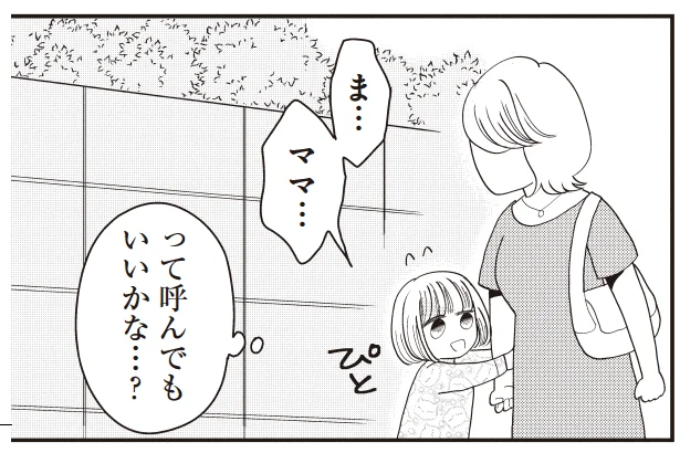 ママって呼んでもいい?