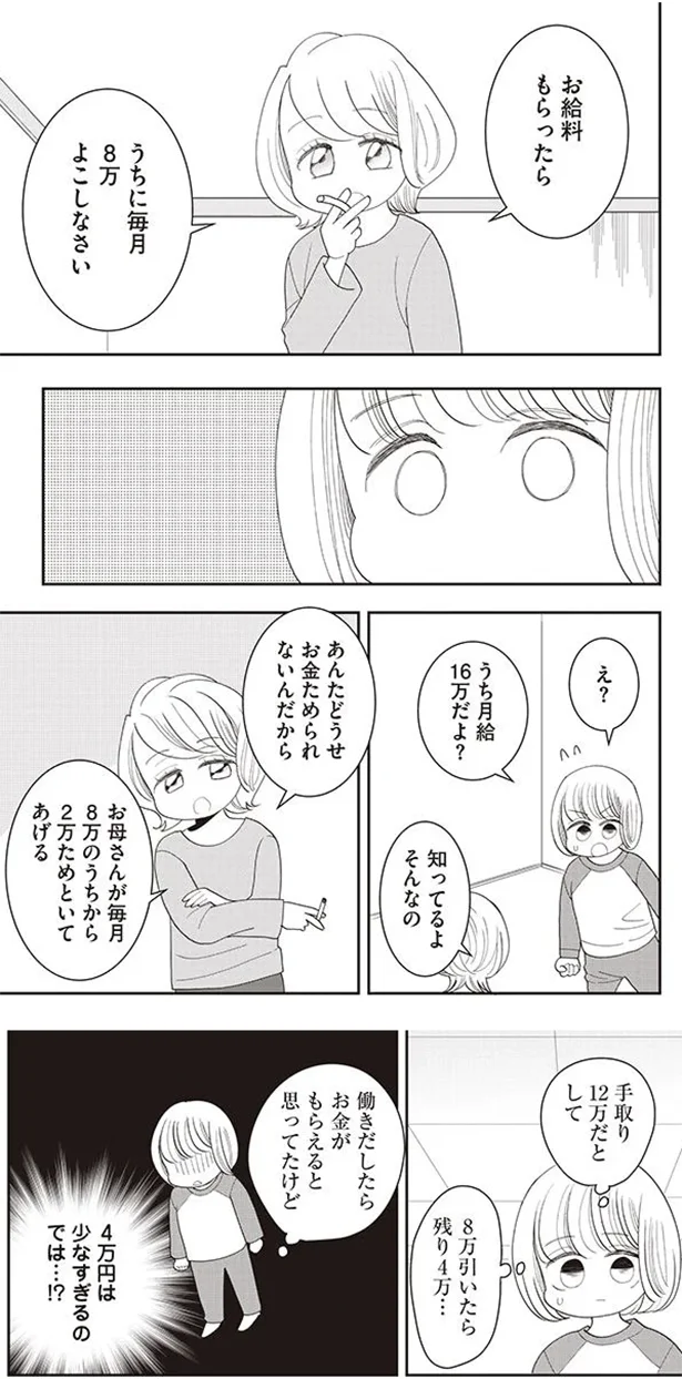お給料もらったらうちに8万よこしなさい