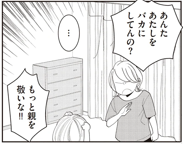 バカにしてんの!?