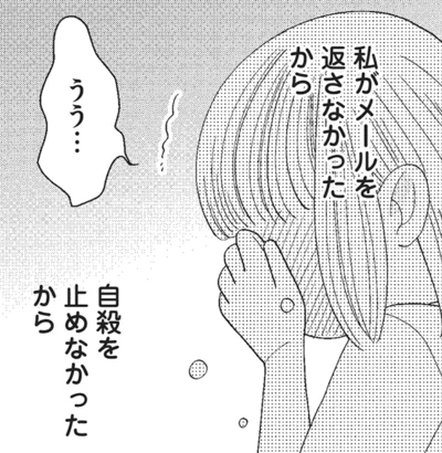 私がメールを返さなかったから