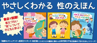 性について楽しく学べる「やさしくわかる性のえほん」シリーズ